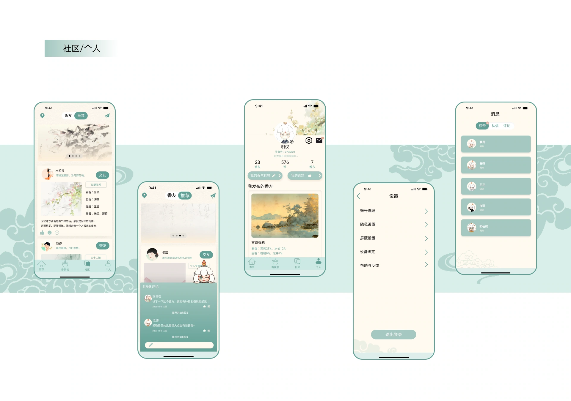 灵馥调香:APP 社区与个人界面,第 18 部分