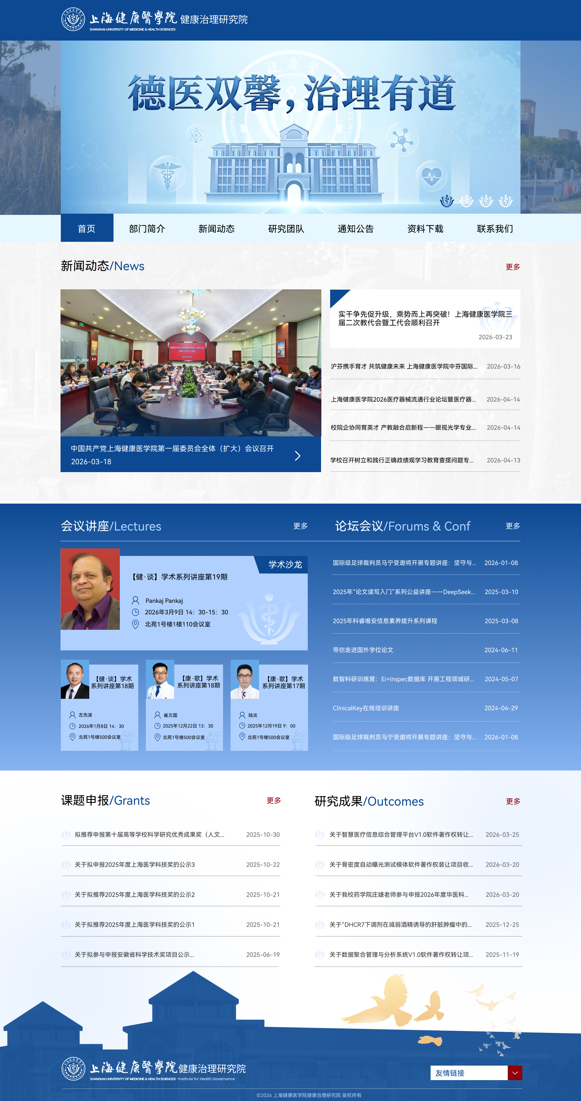 上海健康医学院健康治理研究院界面设计预览